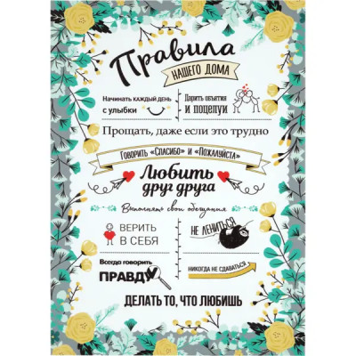 Постер на ПВХ «Правила дома» 25x35 см