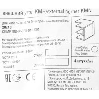 Угол внешний для кабель-канала IEK КМН 20х10 мм цвет белый 4 шт.