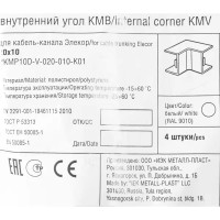 Угол внутренний для кабель-канала IEK КМВ 20х10 мм цвет белый 4 шт.