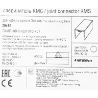 Соединение для кабель-канала IEK КМС 20х10 мм цвет белый 4 шт.