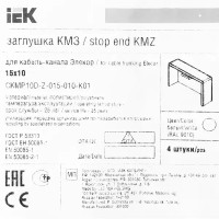 Заглушка для кабель-канала IEK КМЗ 15х10 мм цвет белый 4 шт.