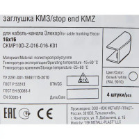 Заглушка для кабель-канала IEK КМЗ 16х16 мм цвет белый 4 шт.