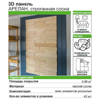 3D панель Арелан строганая Сосна 42 шт. 1.26 м²