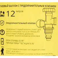 Газовый баллон с вентилем ВБ-2 с предохранительным клапаном 12 л