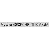 Муфта ТПК-Аква 3/4x40 мм наружная резьба полипропилен