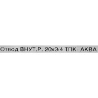 Отвод ТПК-Аква ø20x3/4 внутренняя резьба полипропилен