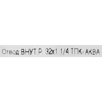 Отвод ТПК-Аква ø32x1 1/4 внутренняя резьба полипропилен