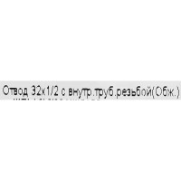 Отвод Политэк 1/2x32 мм внутренняя резьба полипропилен