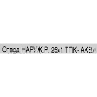 Отвод ТПК-Аква ø25x1 наружная резьба полипропилен