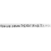 Кран шаровой Политэк 1 1/4\