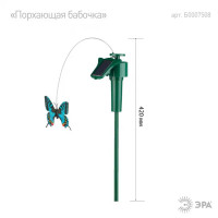 Светильник декоративный Эра Порхающая бабочка на солнечной батарее 42 см нейтральный белый свет