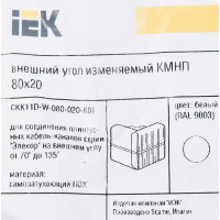 Угол внешний изменяемый для кабель-канала IEK 80x20 мм цвет белый