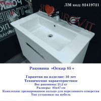 Раковина Kirovit Оскар 85 см