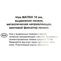 Нож Matrix 18 мм винтовой фиксатор