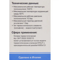 Термоголовка Stout SHT-0002-003015