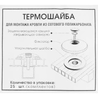 Термошайба универсальная бронзовый 25шт.