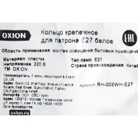 Кольцо крепёжное Oxion для патрона Е27 цвет белый