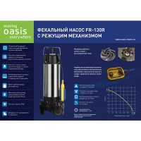 Насос погружной дренажный фекальный Oasis 130R, 18600 л/час