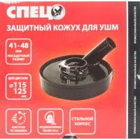 Кожух защитный для УШМ Спец 125 мм