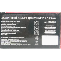 Кожух защитный для УШМ Спец 125 мм
