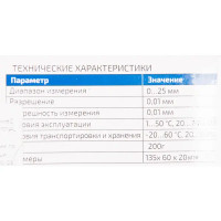 Микрометр механический Мегеон 80600