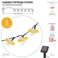 Гирлянда Эра Пчёлки на солнечных батареях 5.8 м