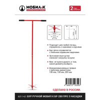 Бур ручной Мобил К БР-200 ПРО 3 насадки 100/150/200 мм.