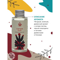 Наполнитель для ароматического диффузора «Смородиновый куст» 100 мл