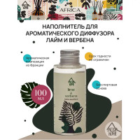 Наполнитель для ароматического диффузора Лайм и вербена 100 мл