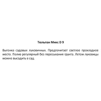 Тюльпан микс 9х12.5 см