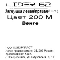 Заглушка для плинтуса левая и правая «Венге», высота 62 мм, 2 шт.