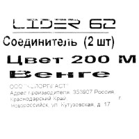 Соединитель для напольного плинтуса «Венге», высота 62 мм, 2 шт.