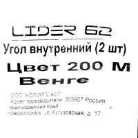 Угол для плинтуса внутренний «Венге», высота 62 мм, 2 шт.