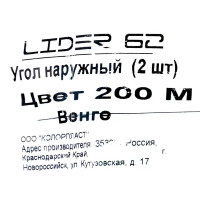 Угол для плинтуса внешний «Венге», высота 62 мм, 2 шт.