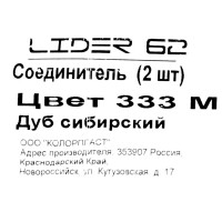 Соединитель для напольного плинтуса «Дуб Сибирский», высота 62 мм, 2 шт.