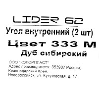 Угол для плинтуса внутренний «Дуб Сибирский», высота 62 мм, 2 шт.