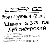 Угол для плинтуса внешний «Дуб Сибирский», высота 62 мм, 2 шт.