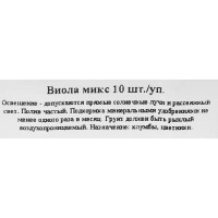 Виола микс, 10 шт.