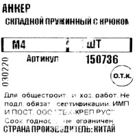 Анкер складной пружинный М4 с крюком 40х75 мм