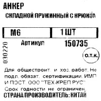 Анкер складной пружинный М6 с крюком 60х75 мм