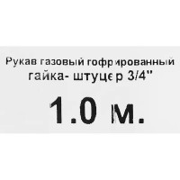 Гибкая подводка для газа сильфонного типа 3/4\