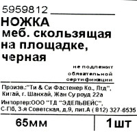 Ножка мебельная скользящая на площадке 40 мм пластик цвет чёрный