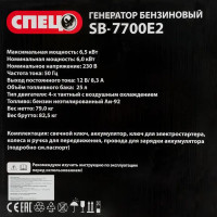 Генератор бензиновый Спец SB-7700E2, 6.5 кВт