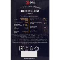 Проектор светодиодный уличный Эра «Снежинки» IP44