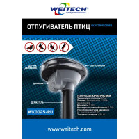Отпугиватель птиц Weitech WK0025-RU