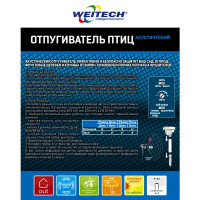 Отпугиватель птиц Weitech WK0025-RU