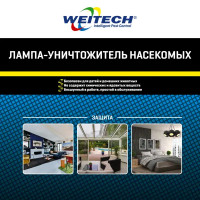 Лампа-уничтожитель комаров и насекомых Weitech WK0120-RU