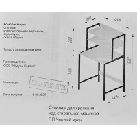 Стеллаж для хранения над стиральной машиной цвет чёрный