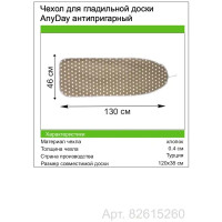 Чехол для гладильной доски AnyDay антипригарный 130x46 см