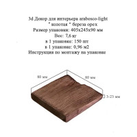 3D мозаика Arabesco Колотая береза под орех 80x80 мм 150 шт. 0.96 м²